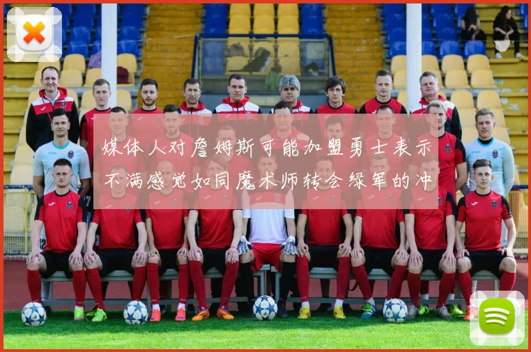 媒体人对詹姆斯可能加盟勇士表示不满感觉如同魔术师转会绿军的冲击