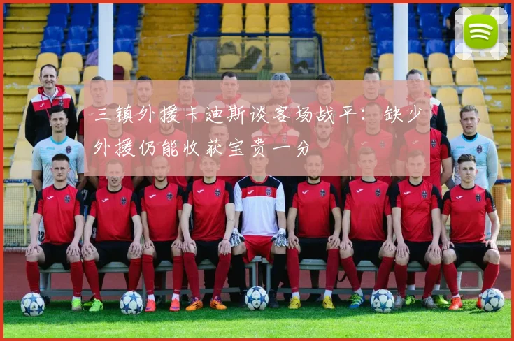 三镇外援卡迪斯谈客场战平：缺少外援仍能收获宝贵一分