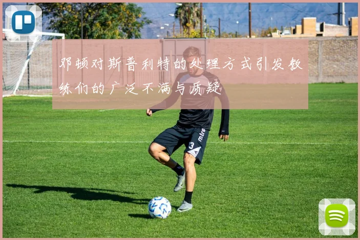邓顿对斯普利特的处理方式引发教练们的广泛不满与质疑